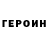 ГЕРОИН VHQ JiNom